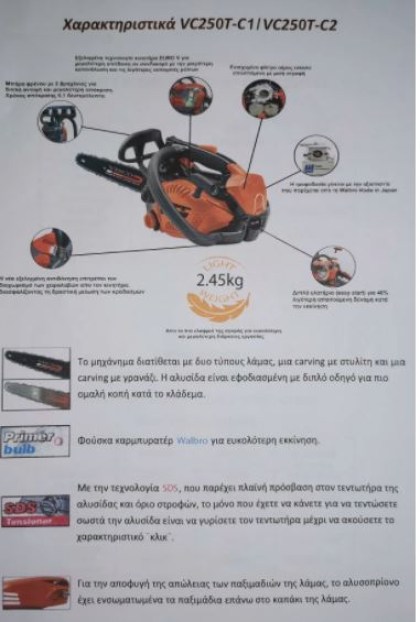 αλυσοπρίονο-κλαδευτικό-βενζίνης-visco-vc250t-c1-1-2hp-με-λάμα-carving